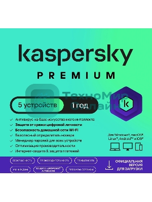 Программное обеспечение Kaspersky Premium + Who Calls 5-Device 1 year Base Card (KL1049ROEFS)