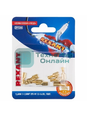 Клемма плоская Rexant, гнездо - 5,6 мм, 1-1.5 мм², (РП-м 1.5-(4.8)/DJ622-D4.8x0.5B), в упак. 10 шт.