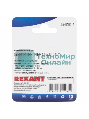 Клемма плоская Rexant, гнездо - 5,6 мм, 1-1.5 мм², (РП-м 1.5-(4.8)/DJ622-D4.8x0.5B), в упак. 10 шт.
