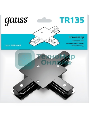 Коннектор для встраиваемых трековых шинопроводов Gauss (T) черный