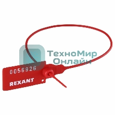 Пломба пластиковая номерная Rexant 320 мм красная