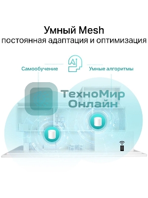 Система TP-Link Mesh AX3000 Whole Home Wi-Fi System, Wi-Fi 6, 2402Mbps (4 streams) at 5GHz and 574Mbps (2 streams) at 2.4GHz, 2 Gigabit ports of each unit, support OFDMA, MU-MIMO, 802.11k/v/r seamless roaming, support WPA3, HomecareTM system, easy setup and manageme