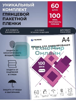 Пленка для ламинирования ГЕЛЕОС, А4, 100 мкм 60 шт./Пленка для ламинирования A4, 216х303 (100 мкм) глянцевая 60 шт, Гелеос LPA4-100-60