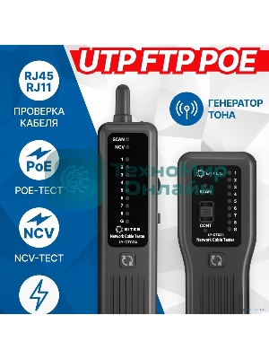 Тестер-трассоискатель кабеля 5bites LY-CT024 UTP, STP, TEL, POE, NCV