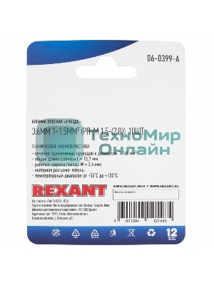 Клемма плоская Rexant, гнездо - 3.6 мм, 1 - 1.5 мм², (РП-м 1.5-(2.8)/DJ622-D2.8x0.5B), в упак. 10 шт.