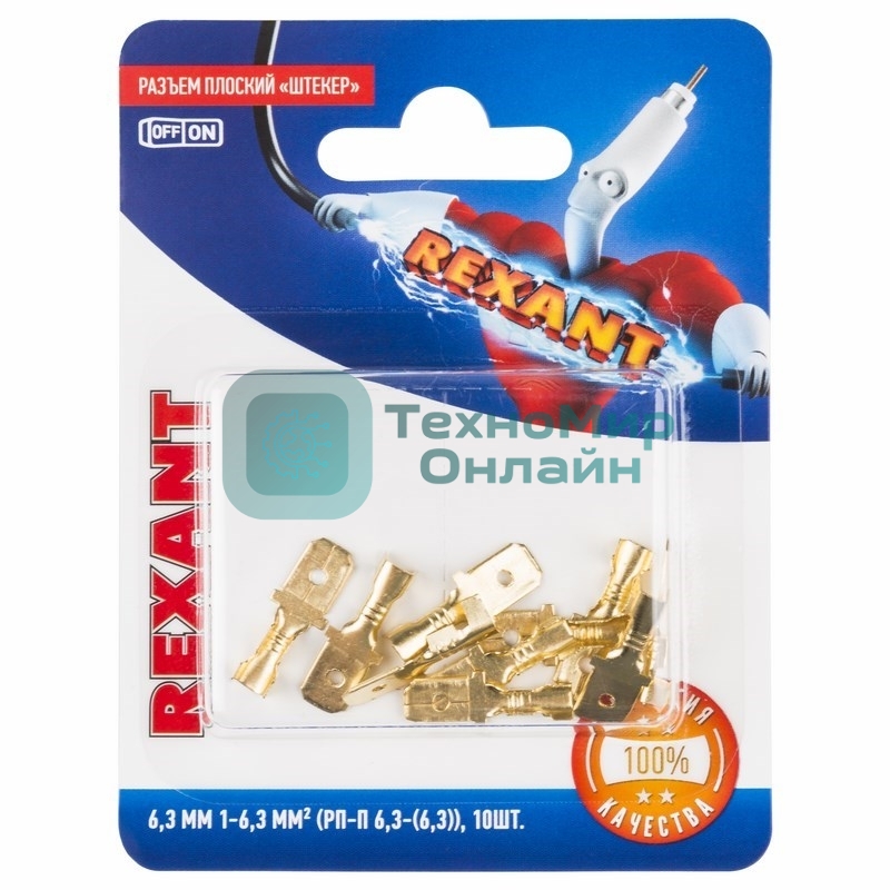 Клемма плоская Rexant, штекер - 6.3 мм, 1-1.5 мм², (РП-п 1.5-(6.3)/DJ617-6.3В), в упак. 10 шт.