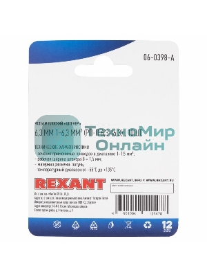 Клемма плоская Rexant, штекер - 6.3 мм, 1-1.5 мм², (РП-п 1.5-(6.3)/DJ617-6.3В), в упак. 10 шт.