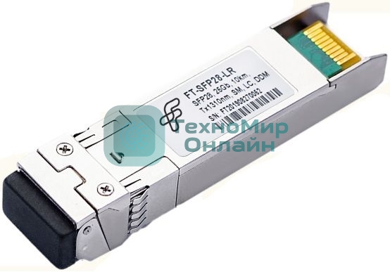 Модуль FiberTrade модуль SFP28 модуль, 25 Гбит/с, 1310нм, SMF, 10км