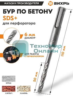 Бур по бетону ВИХРЬ 6x110x50 SDS-Plus