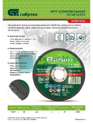 Круг шлифовальный по металлу Сибртех, 125 х 6,0 х 22,2 мм, 9 WA+75 A+16 B