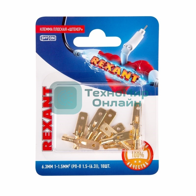 Клемма плоская Rexant, штекер - 6.3 мм, 1-1.5 мм², (РП-п 1.5-(6.3)/DJ611-6.3B), в упак. 10 шт.