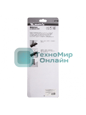 Шаблон для копирования профиля Matrix 25 см, пластиковый