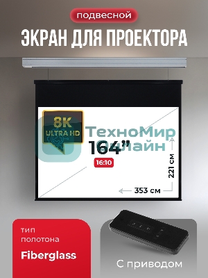 Экран для проектора S'OK Athena SGPSMS-353x221 на тросах с электроприводом, матовый, белый к