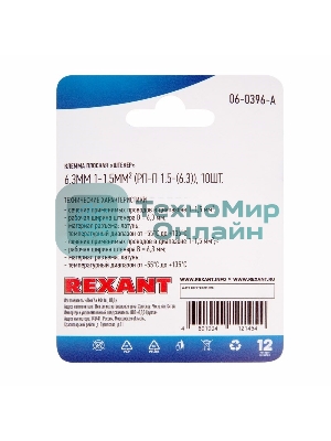Клемма плоская Rexant, штекер - 6.3 мм, 1-1.5 мм², (РП-п 1.5-(6.3)/DJ611-6.3B), в упак. 10 шт.