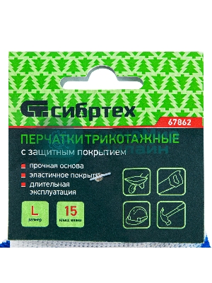 Перчатки полиэфирные Сибртех с синим нитрильным покрытием, размер L, 15 класс вязки