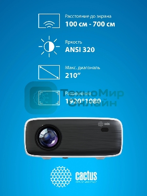 Проектор Cactus CS-PRM.07WT.Full HD LCD 3200Lm LS 320Lm ANSI (1920x1080) 1500:1 ресурс лампы:30000часов 1xUSB typeA 3xHDMI 1.16кг