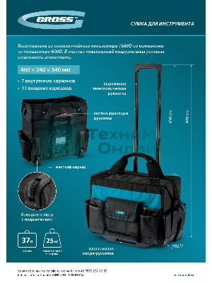 Сумка для инструмента Gross 460х240х340мм, выдвижная рукоятка, колеса