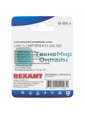 Клемма плоская Rexant, полностью изолированная гнездо - 5.6 мм, 1.5-2.5 мм², (РППи-м 2.5-(4.8)/FDFD2-187(8)), в упак. 10 шт.