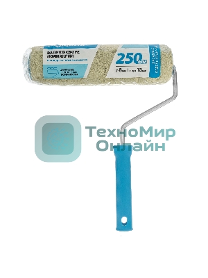 Валик в сборе Matrix полиакрил для фасадных работ, 250 мм, ворс 18 мм, D 48мм, D ручки 8 мм