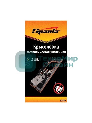 Крысоловка Sparta металлическая усиленная, 2 шт.