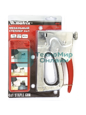 Степлер мебельный Matrix MASTER 4-функциональный, тип скобы: 140, 36, 300, 500, 6-14 мм