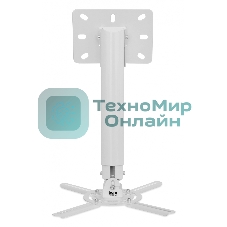Кронштейн для проектора Buro PR05-W белый макс.13.6кг потолочный поворот и наклон