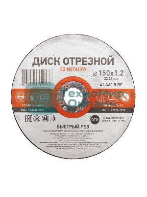 Диск отрезной по металлу Kranz (150х1.2х22.23 мм)