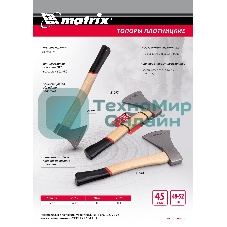 Топор плотницкий Matrix, кованый, деревянная рукоятка,600гр.,пескоструйная обработка полотна