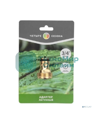 Адаптер латунный 3/4дюйм внешняя резьба ЧЕТЫРЕ СЕЗОНА 62-0275