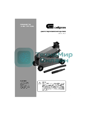 Домкрат гидравлический подкатной Сибртех 2,5 т, 148-387 мм
