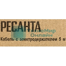Кабель Ресанта с электрододержателем 36 кв.мм, 5м прочий инструмент