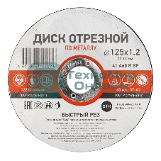 Диск отрезной по металлу Kranz 125х1.2х22.23 мм