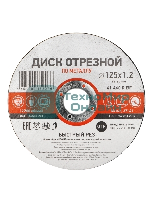 Диск отрезной по металлу Kranz 125х1.2х22.23 мм