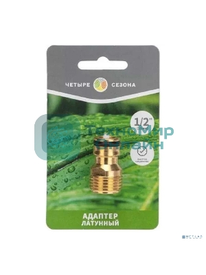 Адаптер латунный 1/2дюйм внешняя резьба ЧЕТЫРЕ СЕЗОНА 62-0276