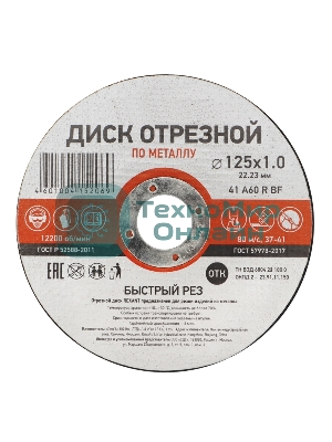 Диск отрезной по металлу Kranz 125х1.0х22.23 мм