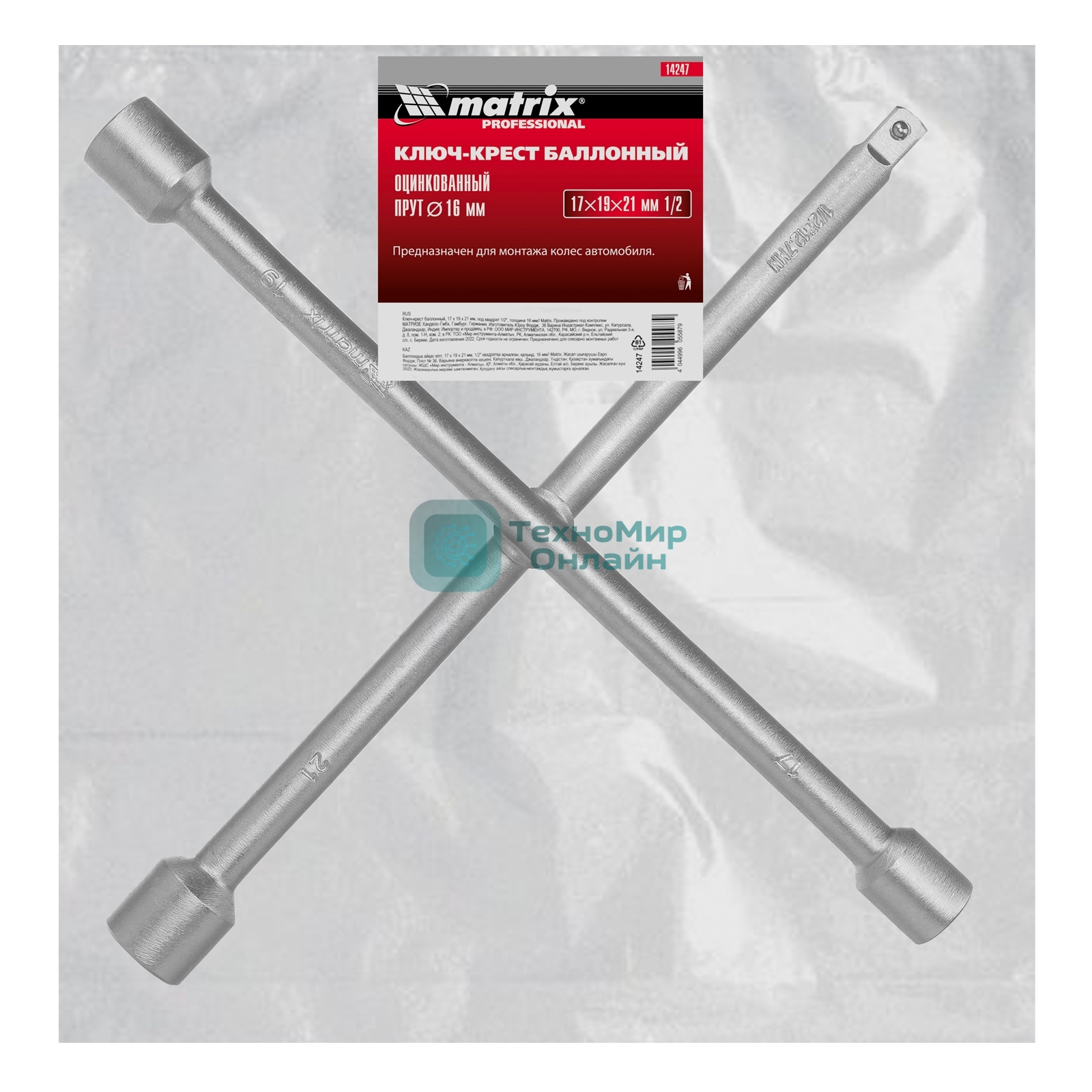 Ключ-крест баллонный Matrix, 17 х 19 х 21 мм, под квадрат 1/2