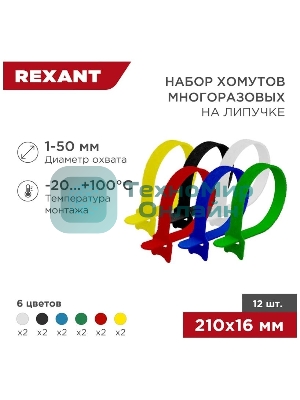 Набор хомутов-стяжек многоразовых на липучке Rexant 210х16 мм, цветная, упаковка 12 шт.