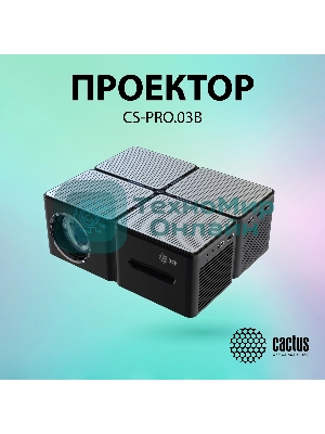 Проектор Cactus CS-PRO.03B.Full HD-A LCD 7500Lm LS 750Lm ANSI (1920x1080) 2300:1 ресурс лампы:30000часов 2xUSB typeA 3xHDMI 1.73кг