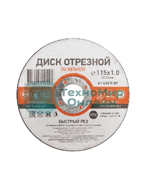 Диск отрезной по металлу Kranz 115х1.0х22.23 мм