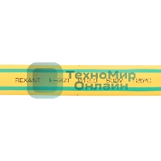 Термоусаживаемая трубка Rexant 12,0/6,0 мм, желто-зеленая, упаковка 50 шт. по 1 м