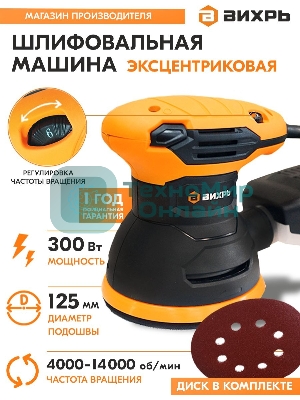 Эксцентриковая шлифовальная машина Вихрь ЭШМ-125А