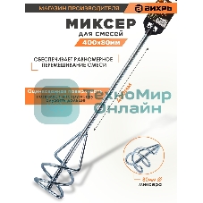 Насадка - миксер оцинкованная Вихрь 400х80 мм SDS+ 73/3/7/3