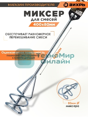 Насадка - миксер оцинкованная Вихрь 400х80 мм SDS+ 73/3/7/3