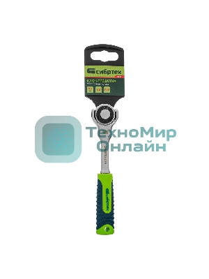 Ключ-трещотка Сибртех 1/4