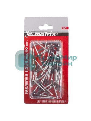Заклепки Matrix 3,2 х 8 мм RAL 8017 (темно-коричневый), 50 шт.