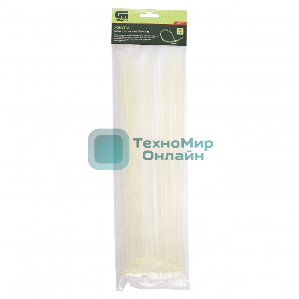 Хомуты Сибртех, 350 х 4,8 мм пластиковые, белые, 50 шт