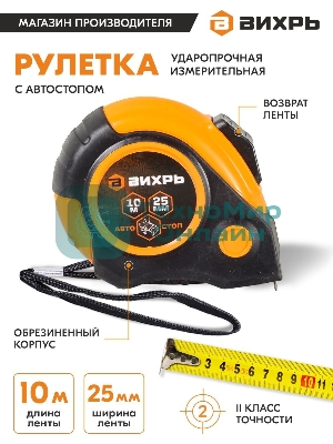 Рулетка 10мх25мм автостоп Вихрь
