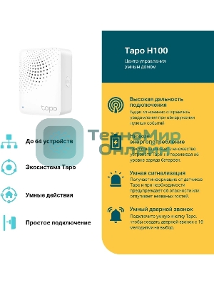 Центр управления умным домом TP-Link Tapo H100