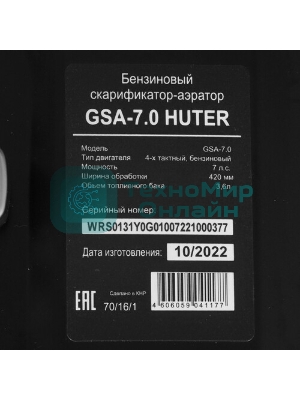 Бензиновый скарификатор-аэратор Huter GSA-7 70/16/1