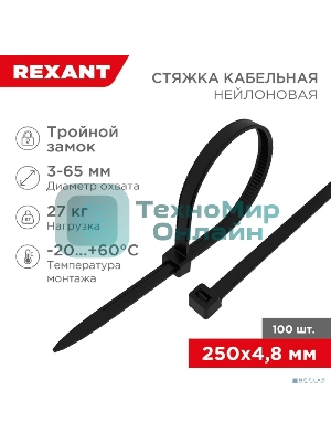 Хомут-стяжкa нейлоновая с тройным замком Rexant 250x4,8 мм, черная, упаковка 100 шт.